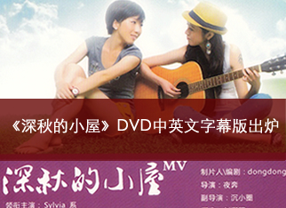 《深秋的小屋》DVD订购